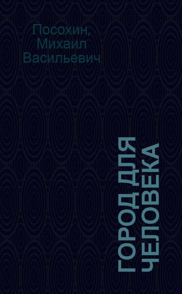 Город для человека