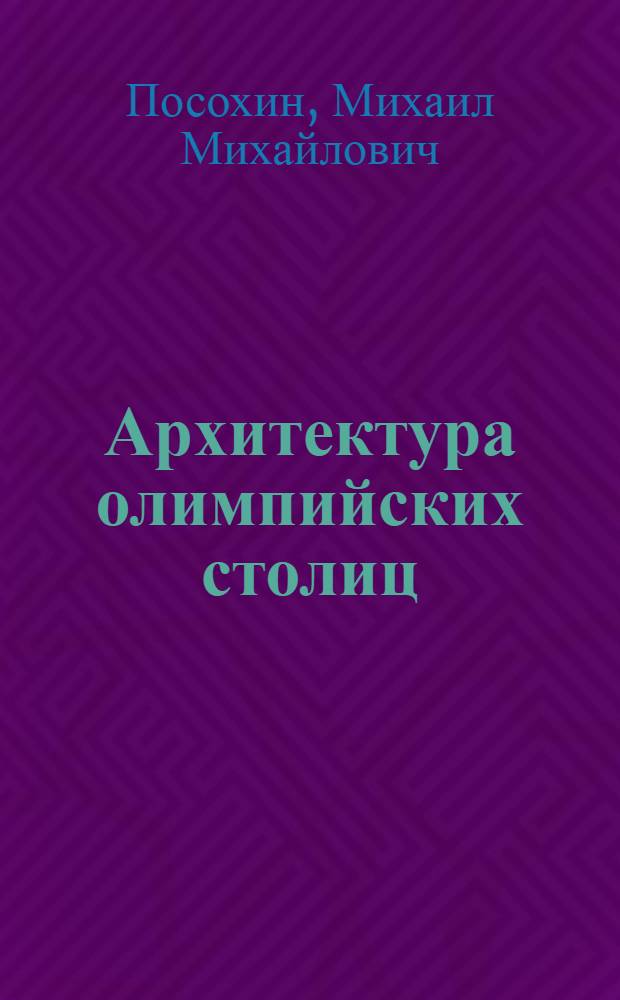 Архитектура олимпийских столиц