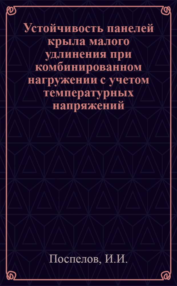 Устойчивость панелей крыла малого удлинения при комбинированном нагружении с учетом температурных напряжений. Температурные поля и напряженно-деформированное состояние сотовых панелей при нестационарном нагреве