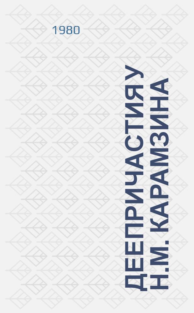 Деепричастия у Н.М. Карамзина