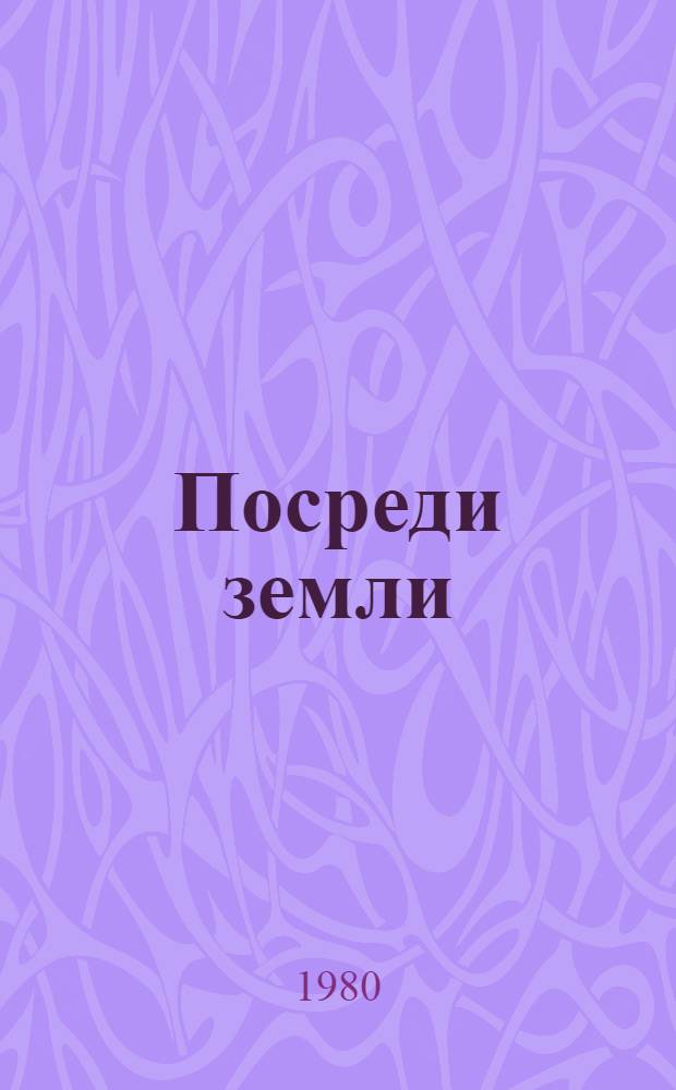 Посреди земли : Рассказы : Пер.с венг