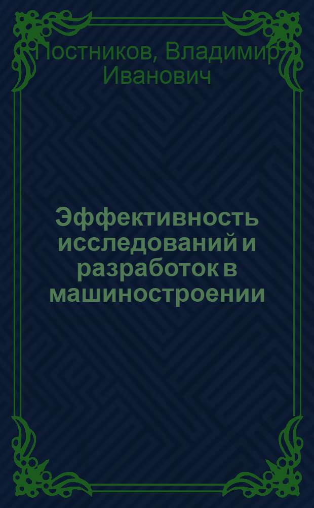 Эффективность исследований и разработок в машиностроении : Анализ и методы оценки