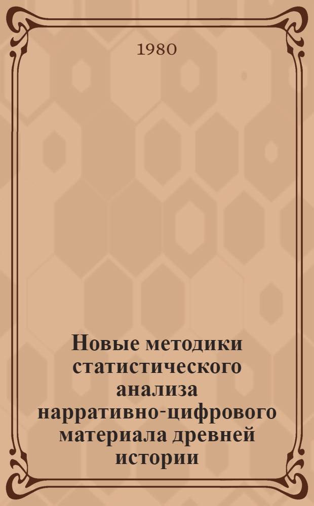 Новые методики статистического анализа нарративно-цифрового материала древней истории : Предвар. публ