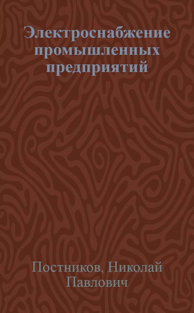Электроснабжение промышленных предприятий : Учебник для техникумов