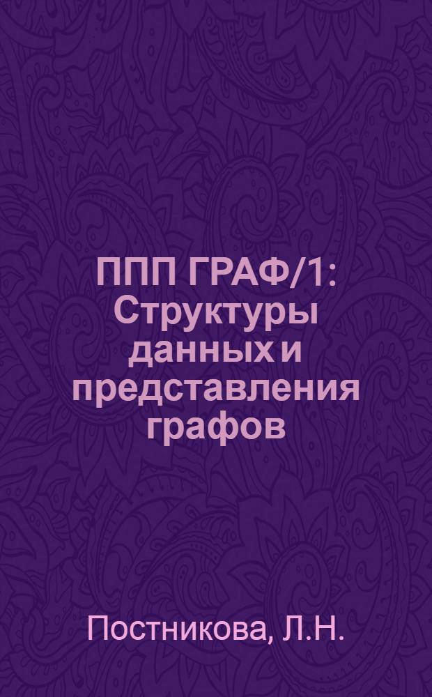 ППП ГРАФ/1 : Структуры данных и представления графов