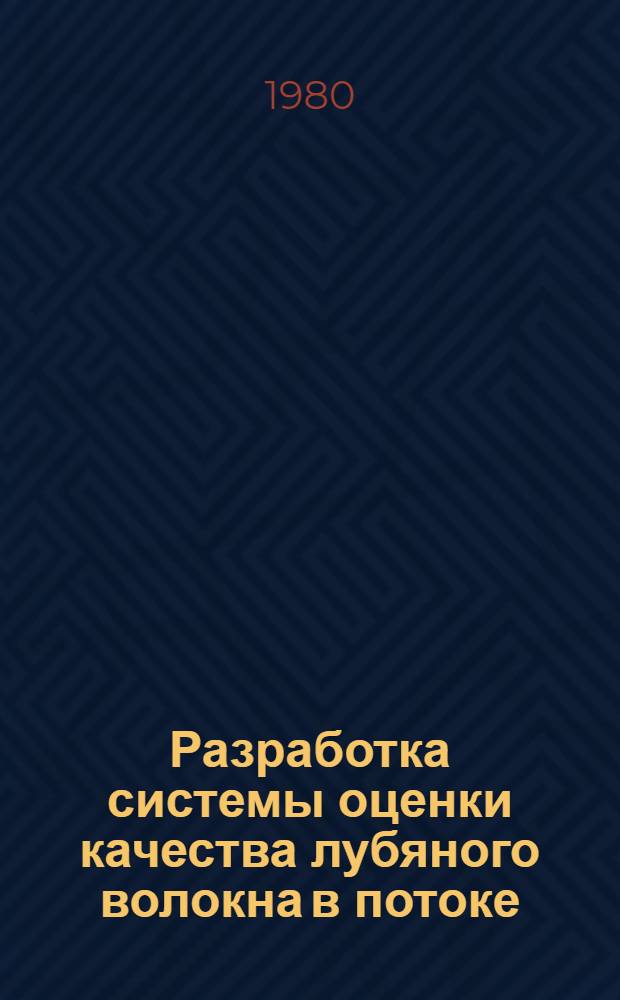 Разработка системы оценки качества лубяного волокна в потоке : Автореф. дис. на соиск. учен. степ. к. т. н