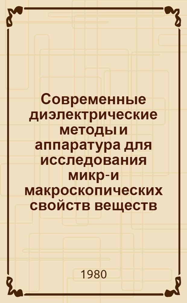 Современные диэлектрические методы и аппаратура для исследования микро- и макроскопических свойств веществ