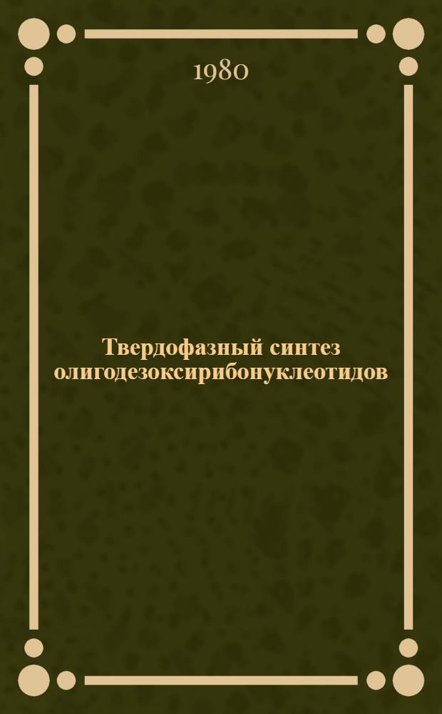 Твердофазный синтез олигодезоксирибонуклеотидов : Автореф. дис. на соиск. учен. степ. д-ра хим. наук : (02.00.10)