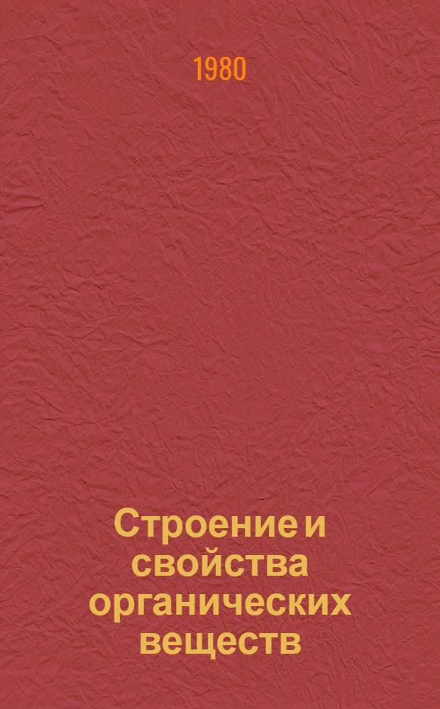 Строение и свойства органических веществ : Пособие для учащихся 10-го кл