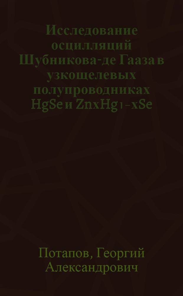 Исследование осцилляций Шубникова-де Гааза в узкощелевых полупроводниках HgSe и ZnхHg₁₋хSe : Автореф. дис. на соиск. учен. степ. канд. физ.-мат. наук