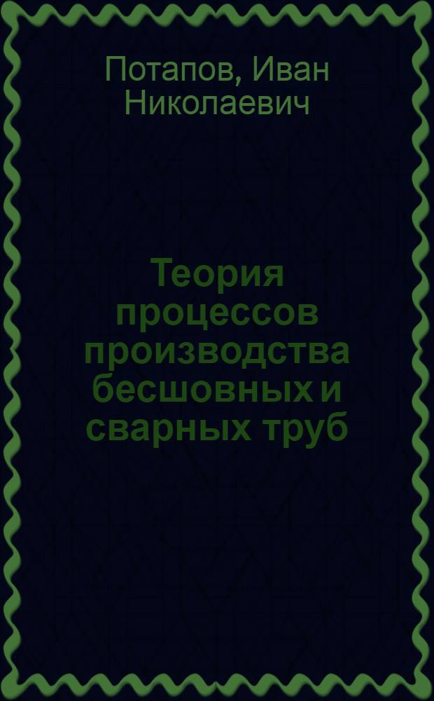 Теория процессов производства бесшовных и сварных труб : Разд. "Попереч. прокатка" : Учеб. пособие для спец. 0408, специализации "Труб. пр-во"