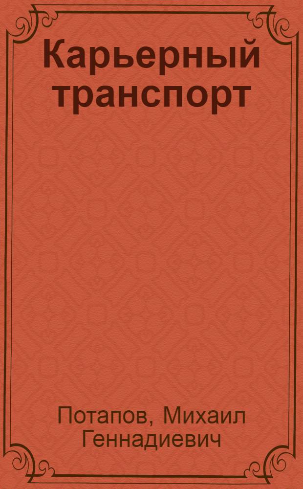 Карьерный транспорт : Учебник для сред. спец. учеб. заведений по спец. "Открытая разраб. месторождений полез. ископаемых"
