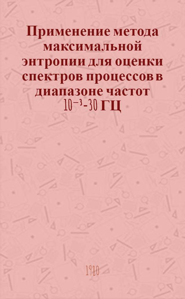 Применение метода максимальной энтропии для оценки спектров процессов в диапазоне частот 10⁻³-30 ГЦ