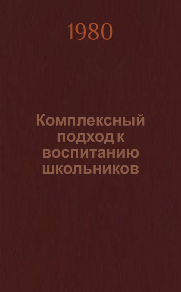 Комплексный подход к воспитанию школьников : Из опыта работы