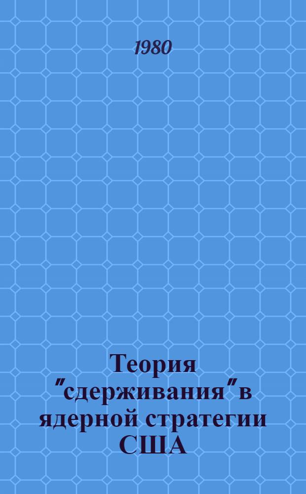 Теория "сдерживания" в ядерной стратегии США