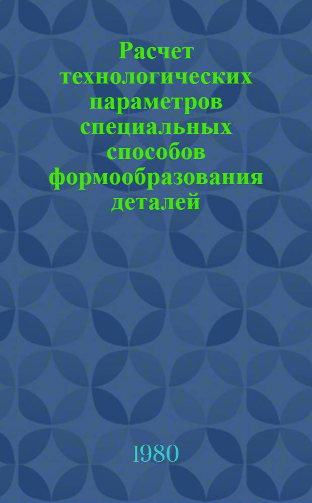 Расчет технологических параметров специальных способов формообразования деталей : Конспект лекций по курсу "Листовая штамповка" с элементами программир. обучения