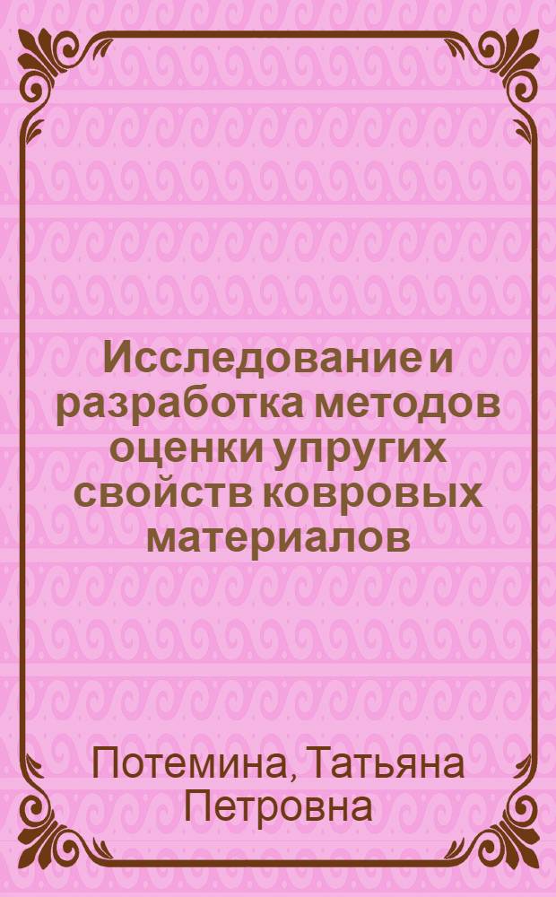 Исследование и разработка методов оценки упругих свойств ковровых материалов : Автореф. дис. на соиск. учен. степ. канд. техн. наук : (05.19.01)