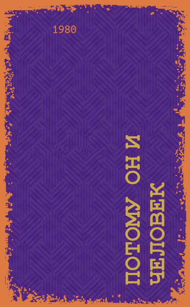 Потому он и человек : Метод. рекомендации по творчеству Альберта Лиханова