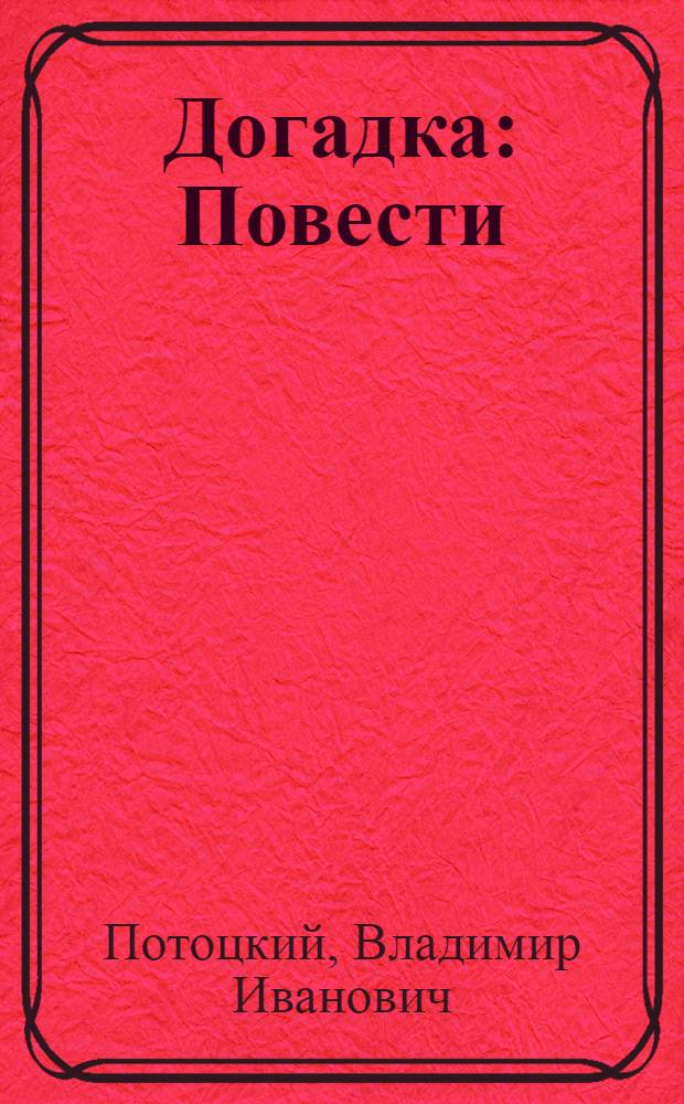Догадка : Повести