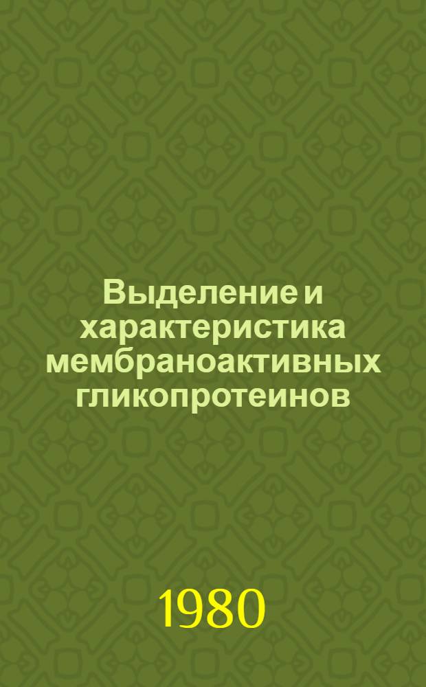 Выделение и характеристика мембраноактивных гликопротеинов : Автореф. дис. на соиск. учен. степ. канд. биол. наук : (03.00.02)