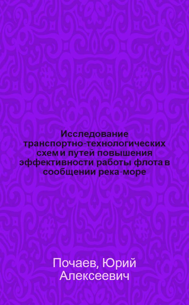 Исследование транспортно-технологических схем и путей повышения эффективности работы флота в сообщении река-море : Автореф. дис. на соиск. учен. степ. канд. техн. наук : (05.22.19)