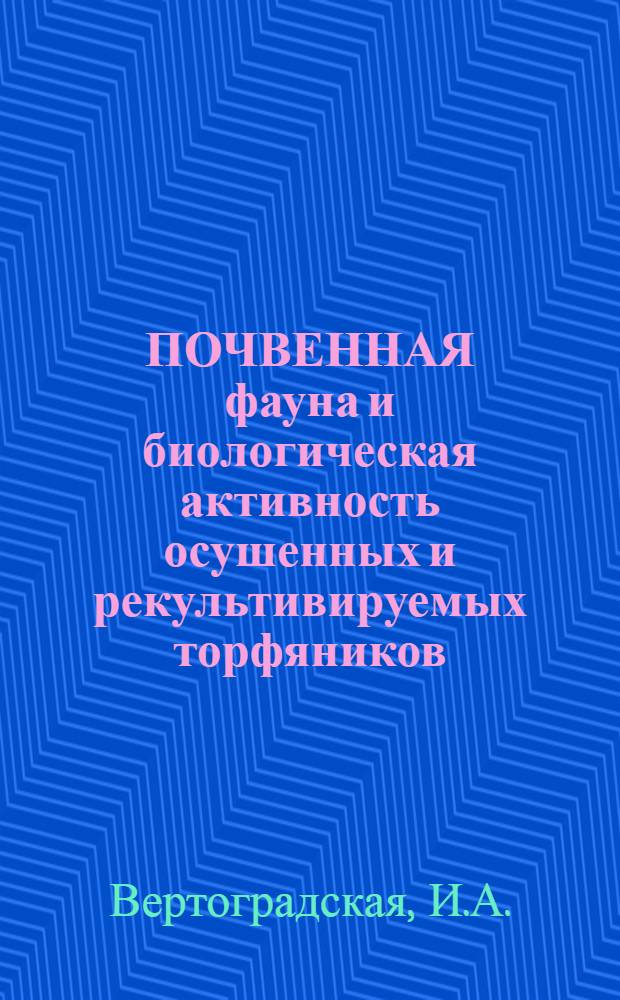 ПОЧВЕННАЯ фауна и биологическая активность осушенных и рекультивируемых торфяников