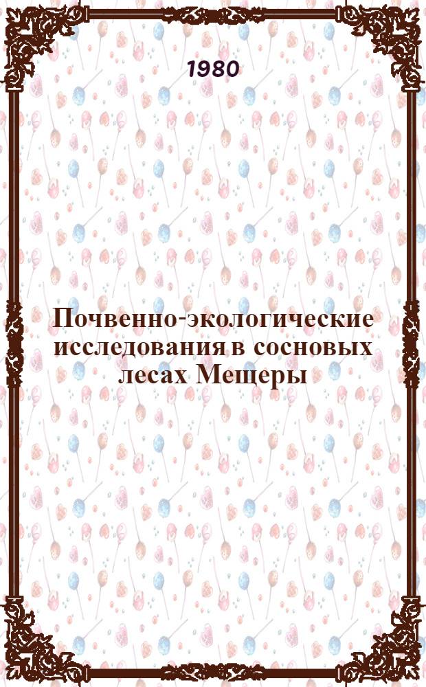 Почвенно-экологические исследования в сосновых лесах Мещеры : Сб. статей