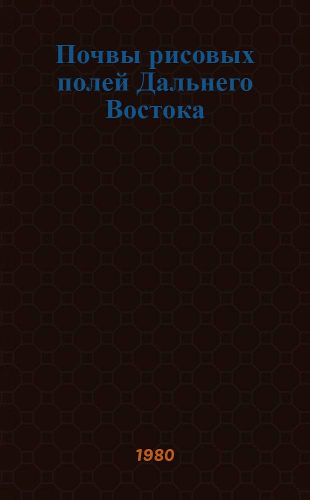 Почвы рисовых полей Дальнего Востока : Сб. статей