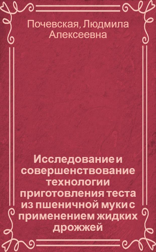 Исследование и совершенствование технологии приготовления теста из пшеничной муки с применением жидких дрожжей : Автореф. дис. на соиск. учен. степ. к. т. н