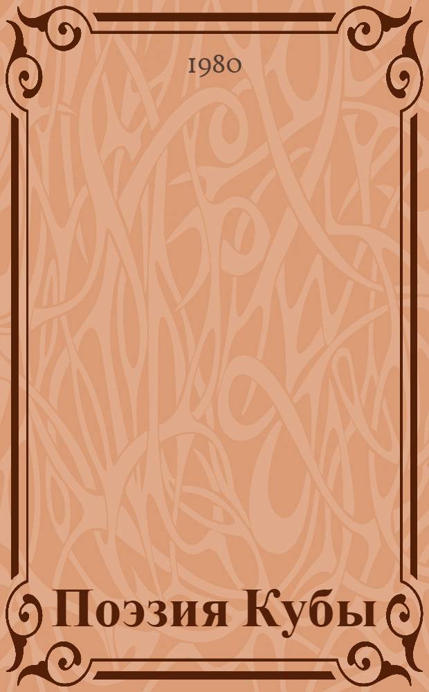 Поэзия Кубы : Сборник : Пер. с исп