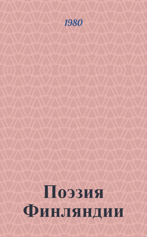 Поэзия Финляндии : Пер. с фин. и швед