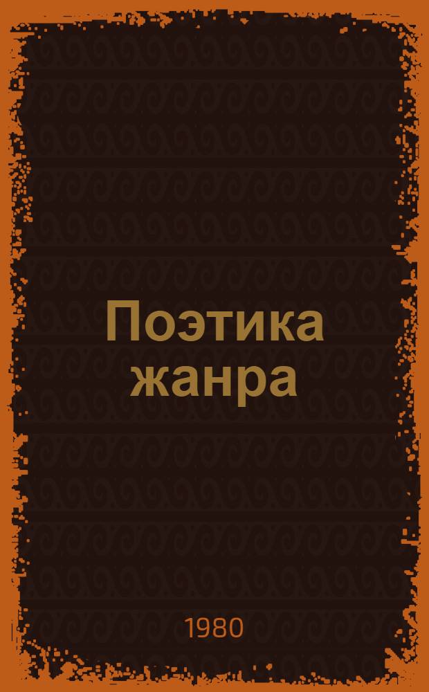 Поэтика жанра : Межвуз. сб. ст. : К 80-летию д-ра филол. наук, проф., засл. деят. науки ГССР и Сев.-Осет. АССР В.И. Абаева