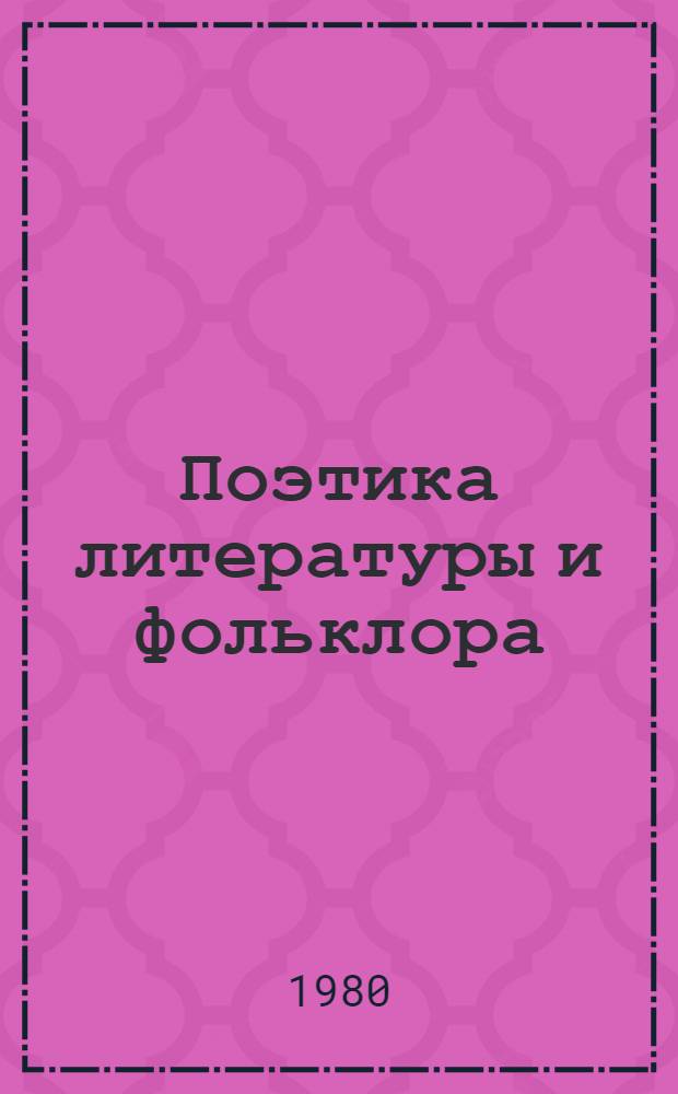 Поэтика литературы и фольклора : Сб. статей