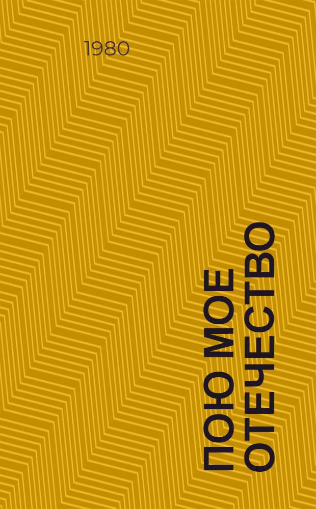 Пою мое Отечество : Репертуар. сб