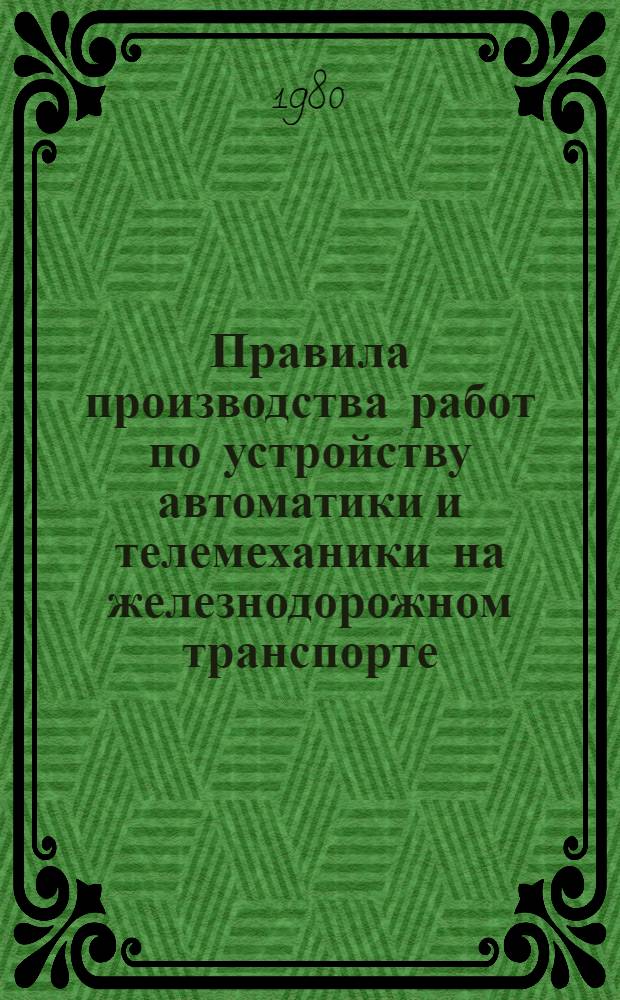 Правила производства работ по устройству автоматики и телемеханики на железнодорожном транспорте (СЦБ) : Кабел. работы : ВСН 129,1 80 / Минтрансстрой : Срок введ. 01.09.80