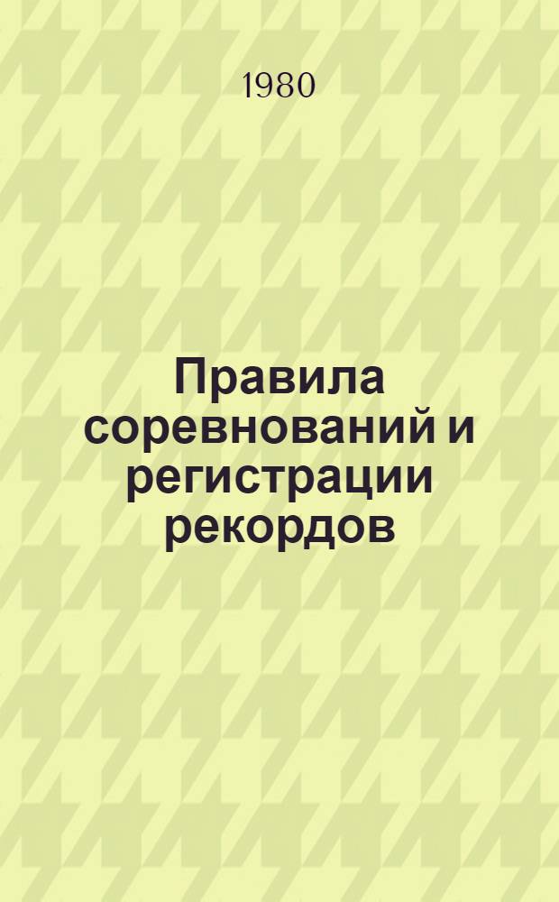 Правила соревнований и регистрации рекордов : (Дельтапланер. спорт) : Утв. ЦК ДОСААФ СССР 24.03.80 г