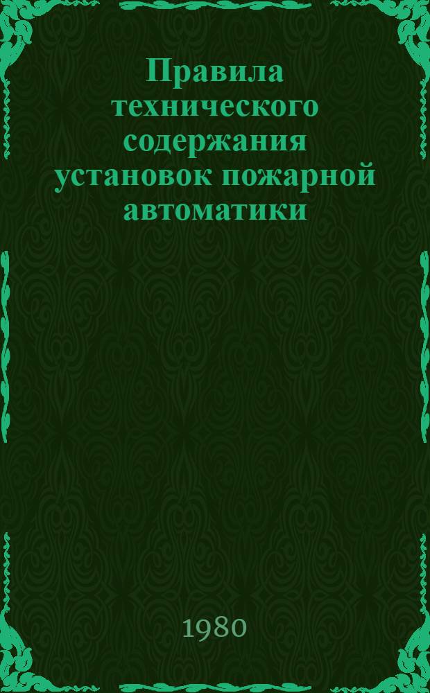 Правила технического содержания установок пожарной автоматики : Утв. М-вом монтаж. и спец. строит. работ СССР 26.03.80