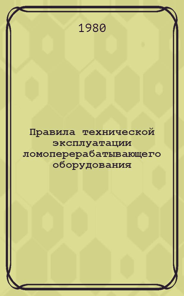 Правила технической эксплуатации ломоперерабатывающего оборудования