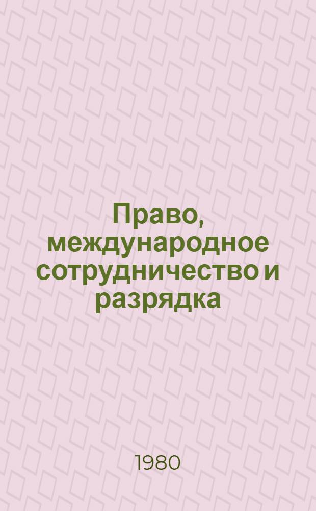 Право, международное сотрудничество и разрядка : Материалы междунар. конф. (1-3 сент. 1977 г.)