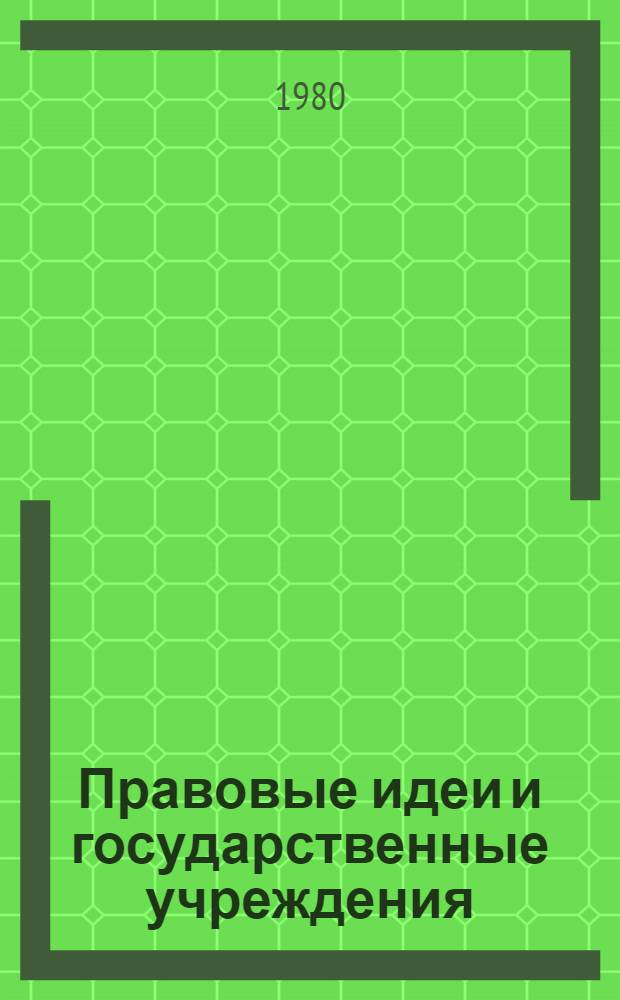 Правовые идеи и государственные учреждения : (Ист.-юрид. исслед.) : Межвуз. сб. науч. тр