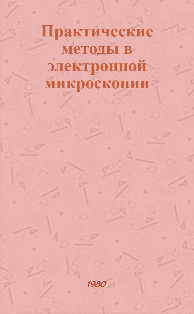 Практические методы в электронной микроскопии