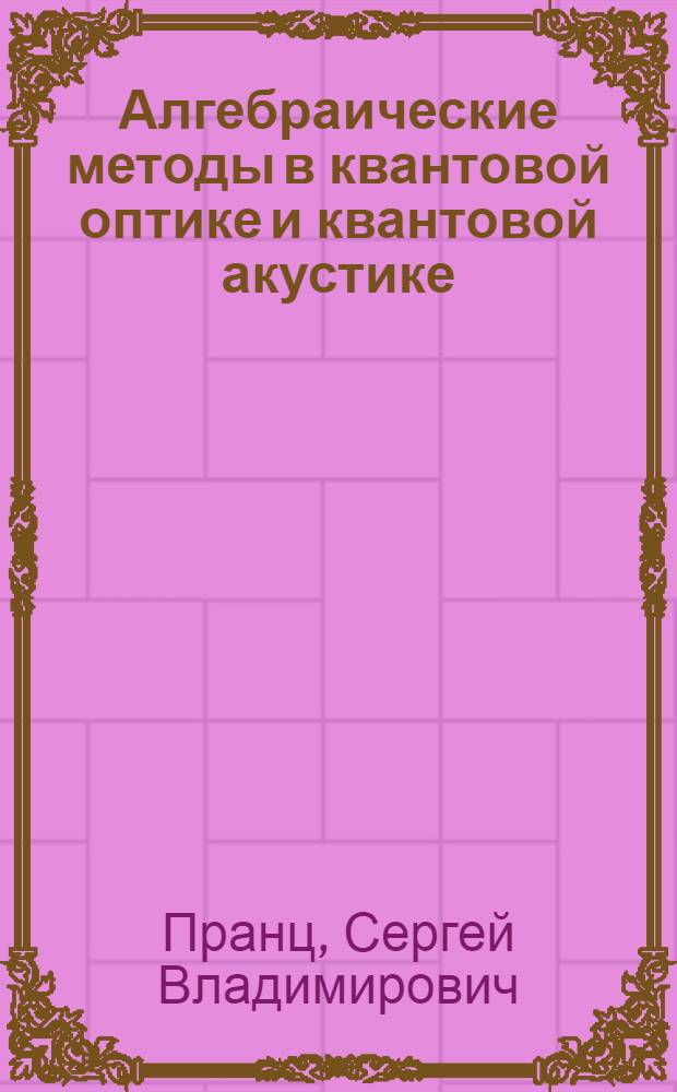 Алгебраические методы в квантовой оптике и квантовой акустике : Автореф. дис. на соиск. учен. степ. к. ф.-м. н