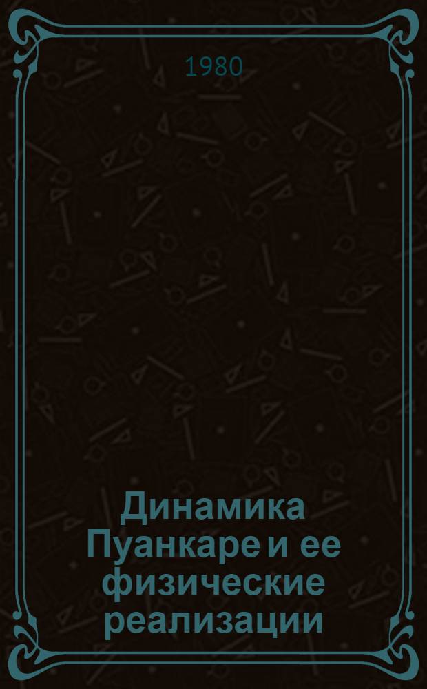 Динамика Пуанкаре и ее физические реализации