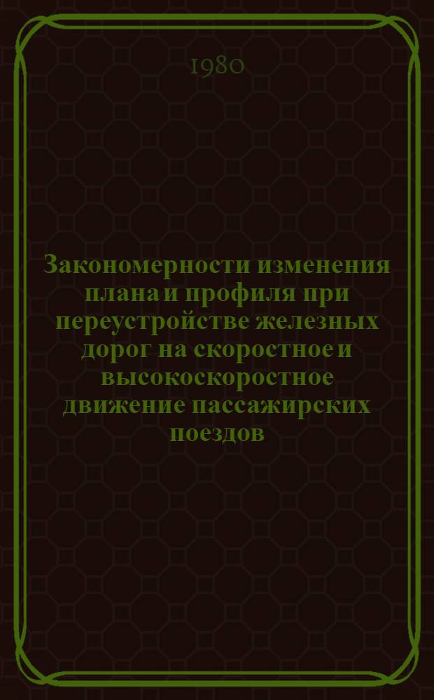 Закономерности изменения плана и профиля при переустройстве железных дорог на скоростное и высокоскоростное движение пассажирских поездов : Автореф. дис. на соиск. учен. степ. д. т. н