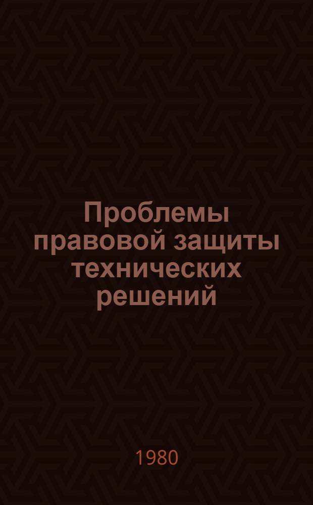 Проблемы правовой защиты технических решений