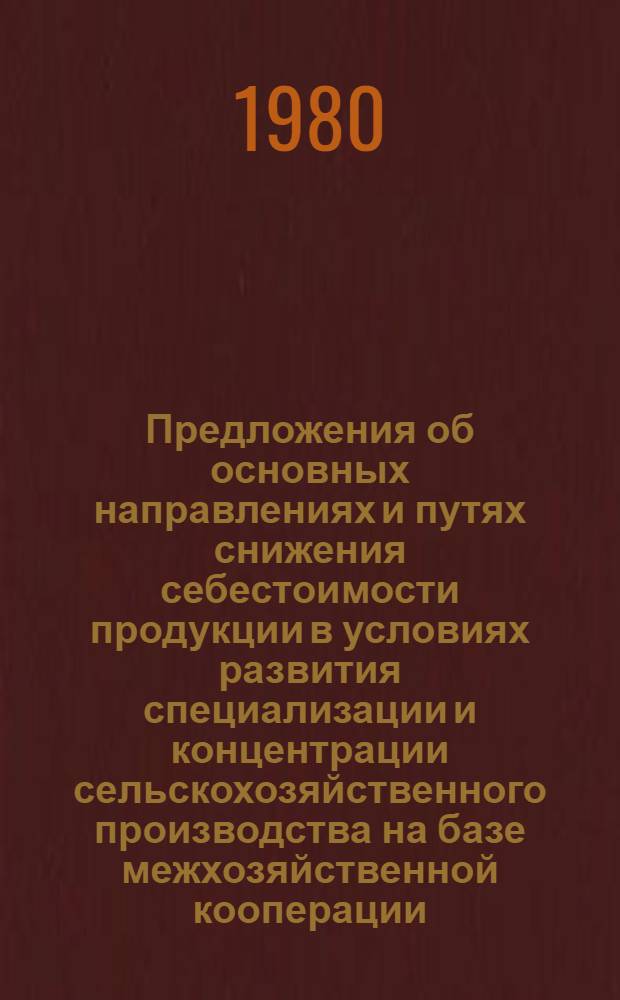 Предложения об основных направлениях и путях снижения себестоимости продукции в условиях развития специализации и концентрации сельскохозяйственного производства на базе межхозяйственной кооперации