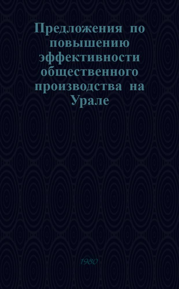 Предложения по повышению эффективности общественного производства на Урале