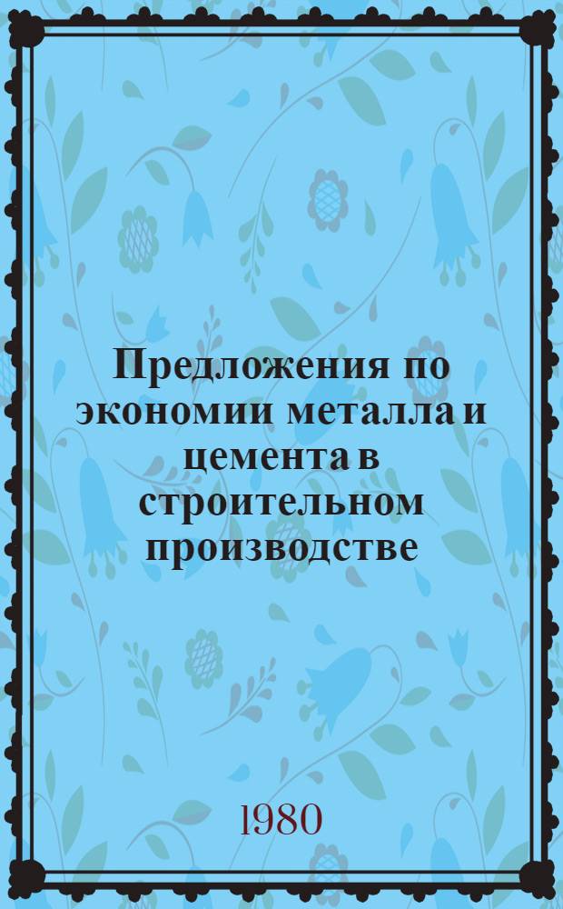 Предложения по экономии металла и цемента в строительном производстве