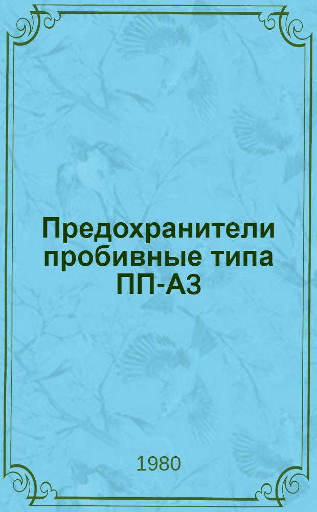 Предохранители пробивные типа ПП-А3 : Каталог : Взамен 07.39.05-69