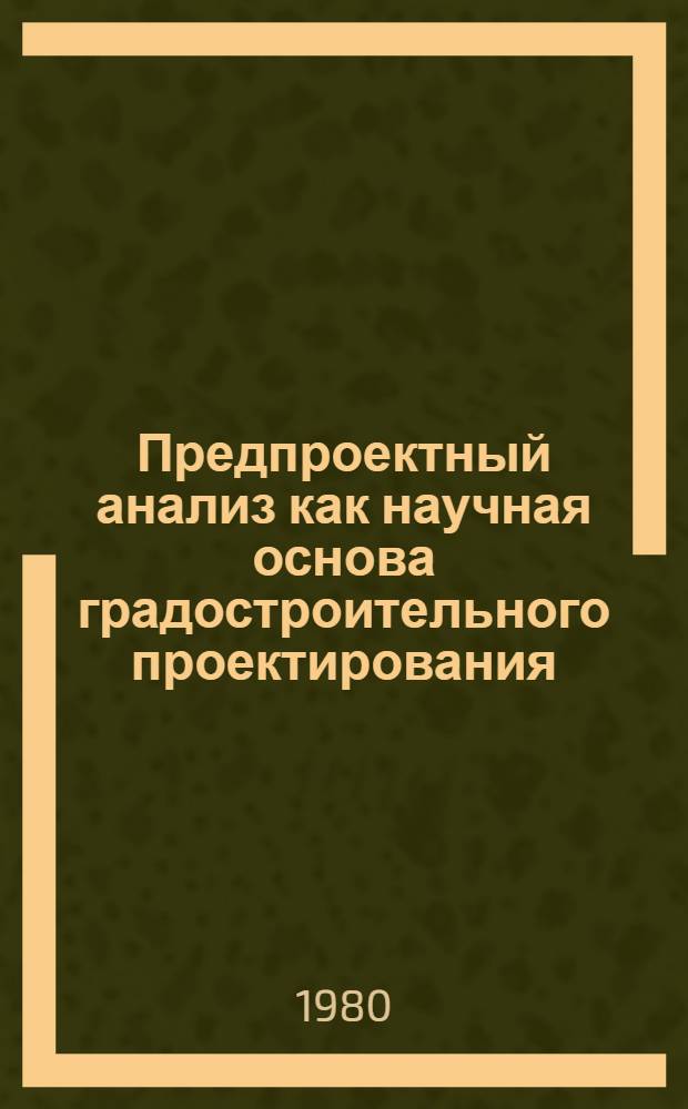 Предпроектный анализ как научная основа градостроительного проектирования : Сб. науч. тр
